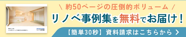 LINEでカンタン！リノベ相談
