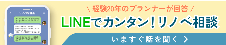 LINEでカンタン！リノベ相談