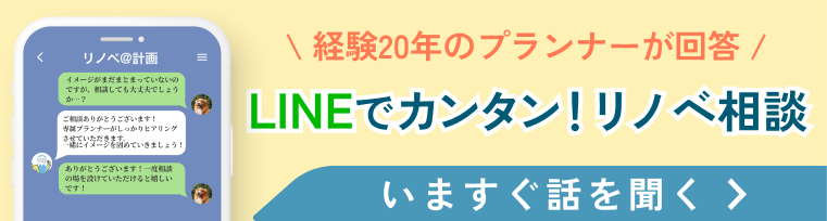 LINEでカンタン！リノベ相談