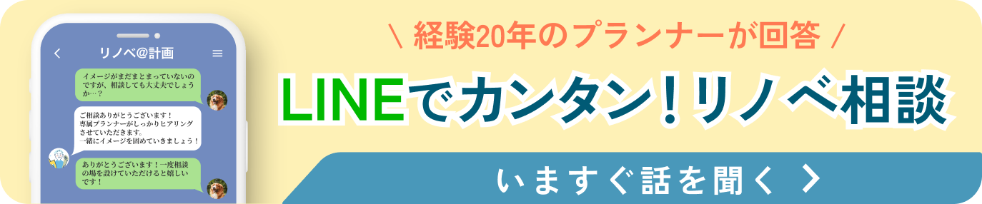 LINEでカンタン！リノベ相談