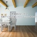 自然素材がピッタリ！北欧テイストの家にリノベーションするコツ