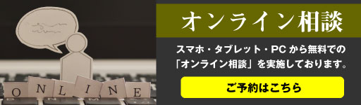オンライン相談
