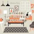 永く住める家にリノベーションするなら北欧デザインが最適！