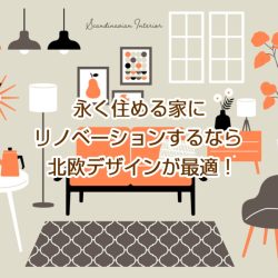 永く住める家にリノベーションするなら北欧デザインが最適！