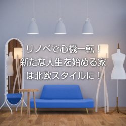 リノベで心機一転！新たな人生を始める家は北欧スタイルに！