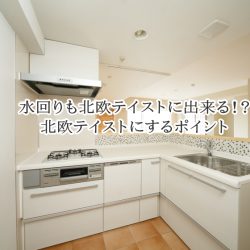 水回りも北欧テイストに出来る！？ 北欧テイストにするポイント