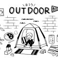 アウトドアリビング