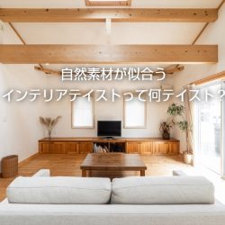 自然素材が似合うインテリアテイストって何テイスト？